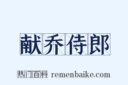 献乔侍郎是什么意思的图片